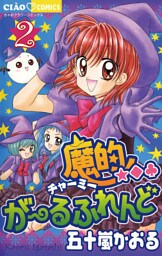 魔的★◆・がーるふれんど（２）