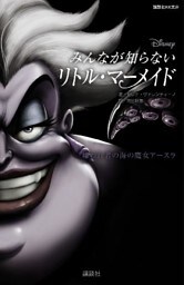 ディズニー　みんなが知らないリトル・マーメイド　嫌われ者の海の魔女アースラ