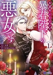 お求めいただいた暴君陛下の悪女です（コミック） 1～5巻セット