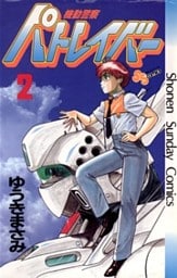 機動警察パトレイバー(2)