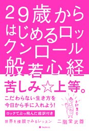 29歳からはじめるロックンロール般若心経
