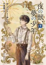 夜の獣、夢の少年　下