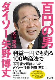 百円の男　ダイソー矢野博丈