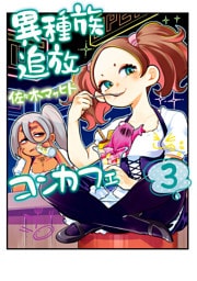 異種族追放コンカフェ　（３）