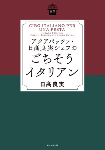 日曜日の台所　アクアパッツァ・日高良実シェフのごちそうイタリアン