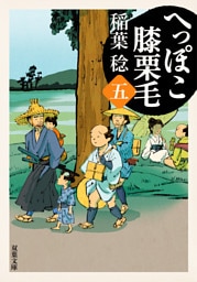 へっぽこ膝栗毛 ： 5