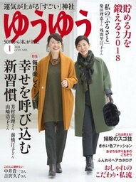 ゆうゆう2018年1月号