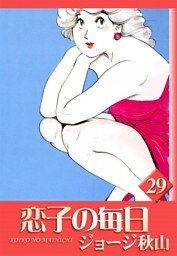 恋子の毎日　（29）