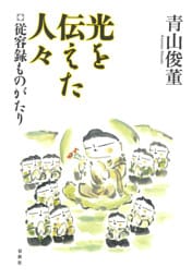 光を伝えた人々
