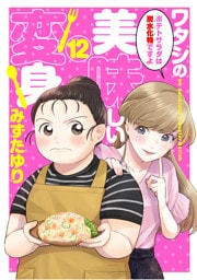 ワタシの美味しい変身【単話】 12