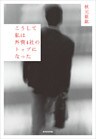 こうして私は外資4社のトップになった
