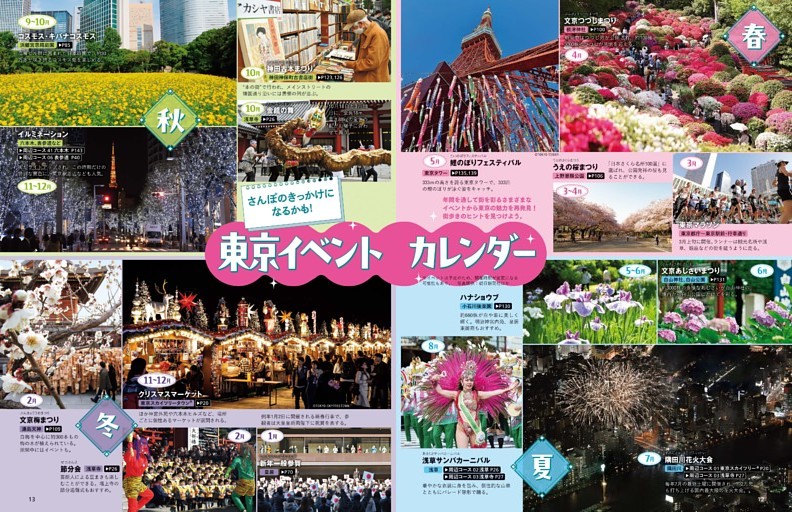 さんぽのきっかけになるかも！東京イベントカレンダー