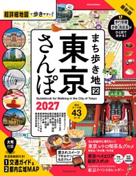 まち歩き地図　東京さんぽ2027 表紙