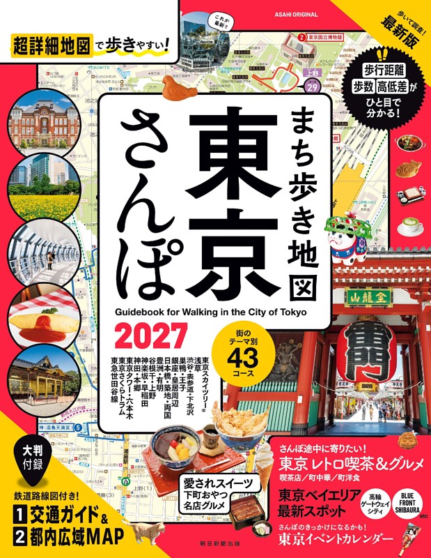まち歩き地図　東京さんぽ2027