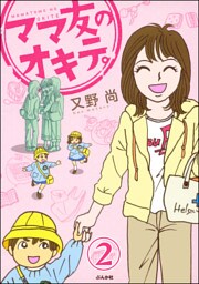 ママ友のオキテ。（分冊版）　【第2話】