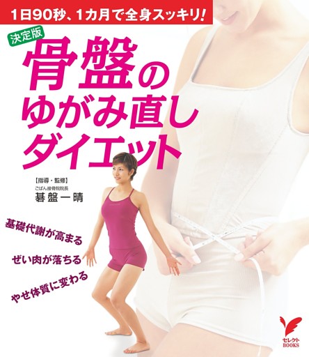 決定版 骨盤のゆがみ直しダイエット