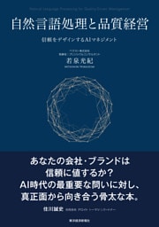 自然言語処理と品質経営―信頼をデザインするＡＩマネジメント