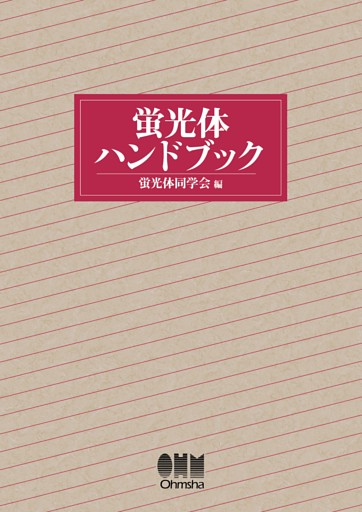 蛍光体ハンドブック