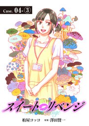 スイート リベンジ 26