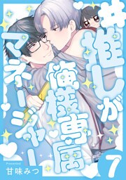 #推しが俺様専属マネージャー(7)