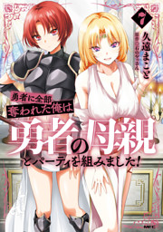 勇者に全部奪われた俺は勇者の母親とパーティを組みました！ ７