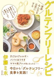 家族みんなを元気にする　グルテンフリーレシピ
