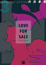 LOVE FOR SALE ~俺様のお値段~ 3巻