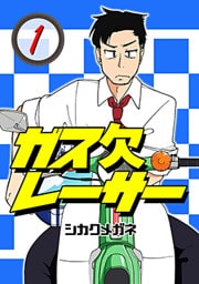 ガス欠レーサー 1巻