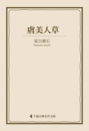虞美人草