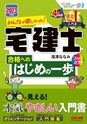 2023年度版 みんなが欲しかった！ 宅建士合格へのはじめの一歩