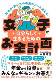貯め方・使い方の不安がスッと消える！ 女子が自分らしく生きるためのお金計画