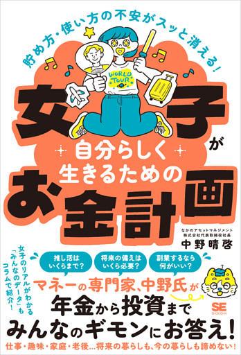 貯め方・使い方の不安がスッと消える！ 女子が自分らしく生きるためのお金計画