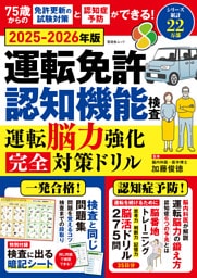 晋遊舎ムック　運転免許認知機能検査 運転脳力強化 完全対策ドリル