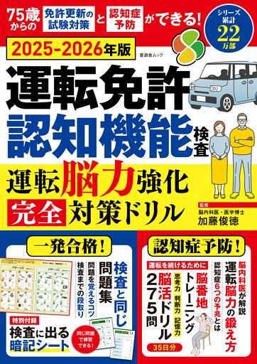 晋遊舎ムック　運転免許認知機能検査 運転脳力強化 完全対策ドリル