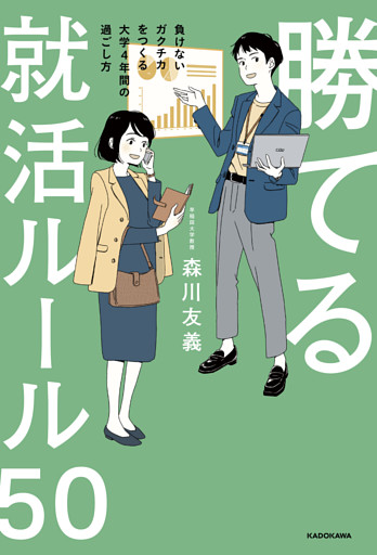勝てる就活ルール50　負けないガクチカをつくる大学4年間の過ごし方