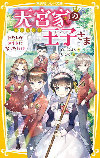 天宮家の王子さま