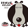 ドドボンゴのさがしもの
