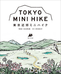 東京近郊ミニハイク〔ＢＥ－ＰＡＬ版〕