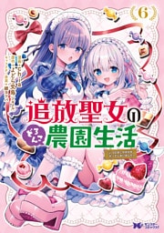 追放聖女のどろんこ農園生活～いつのまにか隣国を救ってしまいました～（コミック） 6