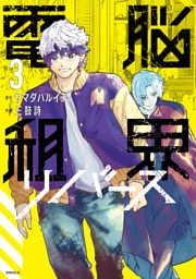 電脳租界リバース（３）