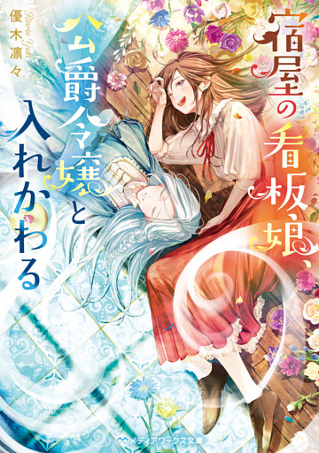 宿屋の看板娘、公爵令嬢と入れかわる