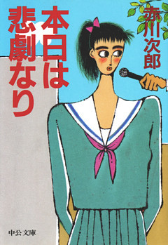 本日は悲劇なり