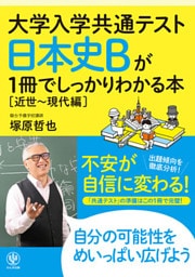 大学入学共通テスト 日本史Bが1冊でしっかりわかる本[近世～現代編]