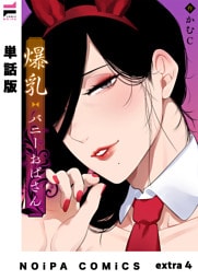 【単話版】爆乳バニーおばさん extra4