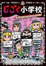 じごく小学校　本当のことをいっているのは、だれだ！？