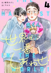 世界で一番しあわせ！ 分冊版 4