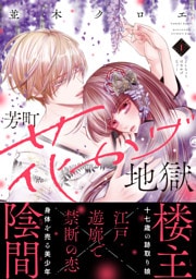 芳町花かげ地獄（１）