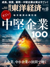 第1特集/すごい中堅企業100 (週刊東洋経済) | dマガジン