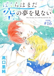 ぼくらはまだ空の夢を見ない 分冊版 16