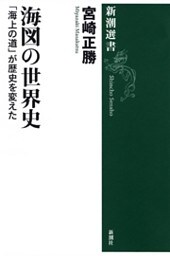 海図の世界史—「海上の道」が歴史を変えた—（新潮選書）